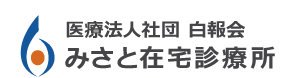 みさと在宅診療所